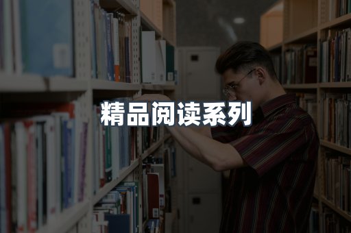 精品阅读系列